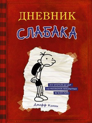 cover image of Дневник слабака